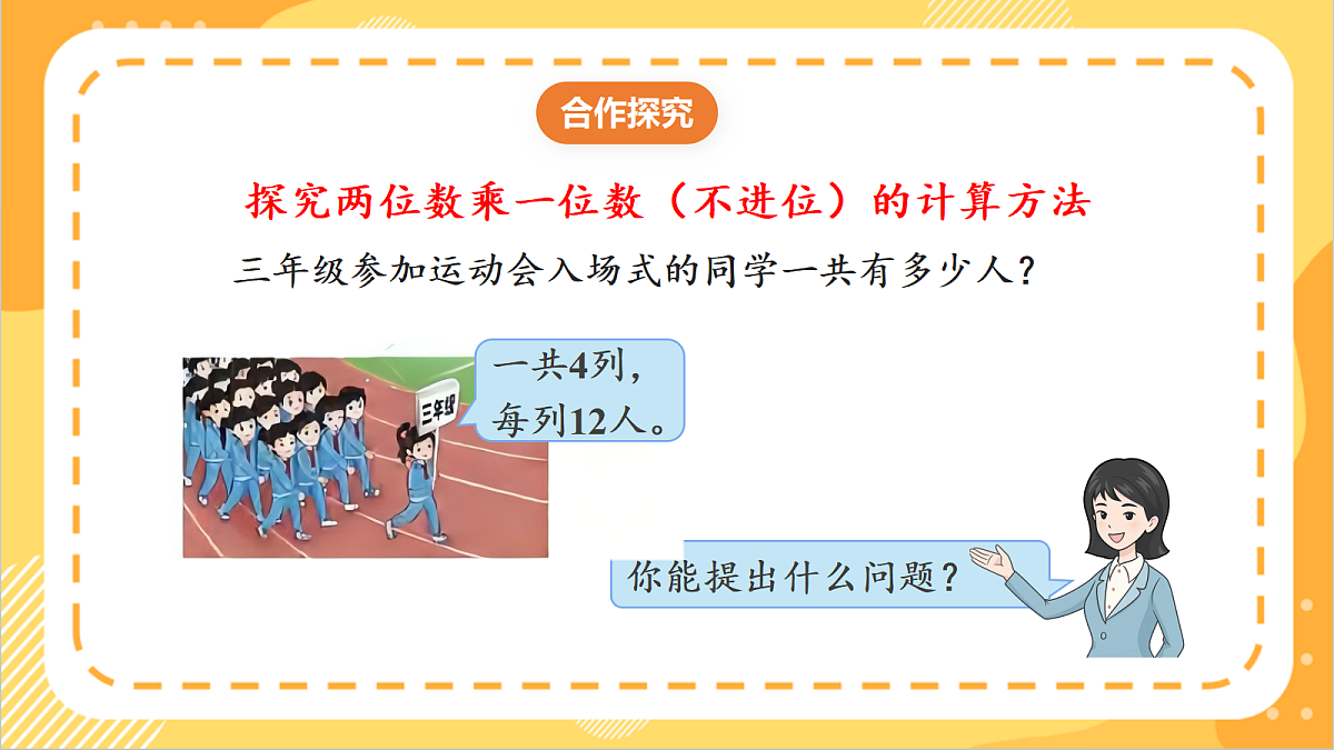 1.3《两、三位数乘一位数的不进位乘法》课件北京版数学三上第5页