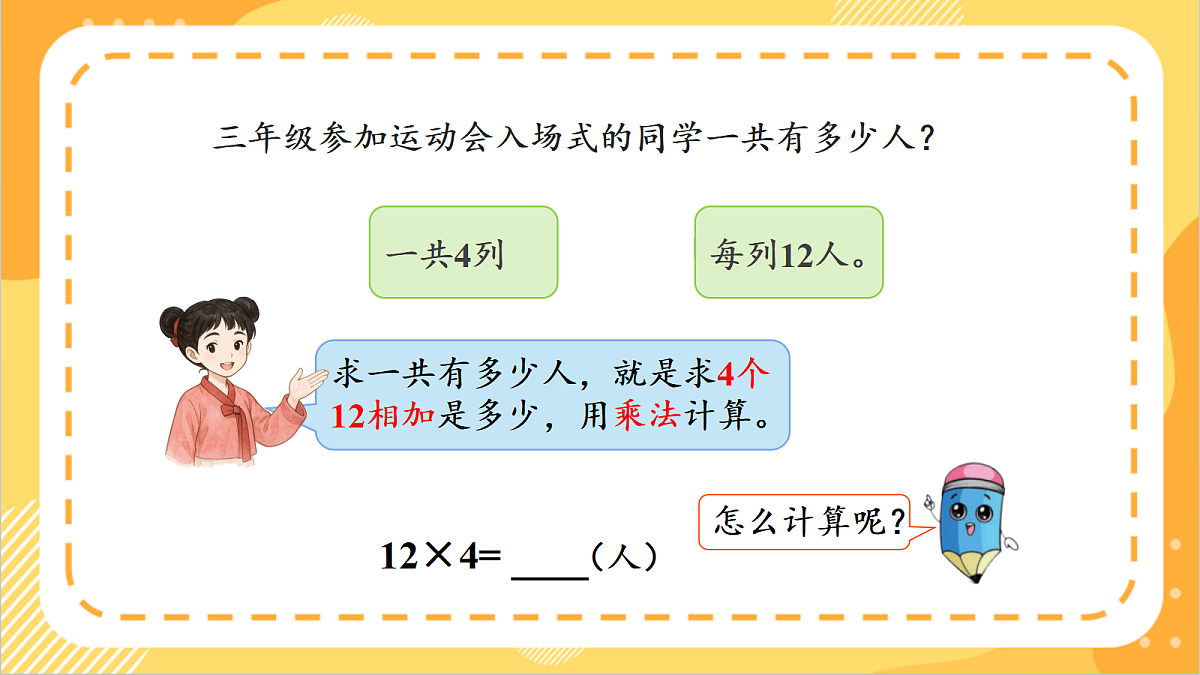 1.3《两、三位数乘一位数的不进位乘法》课件北京版数学三上第6页