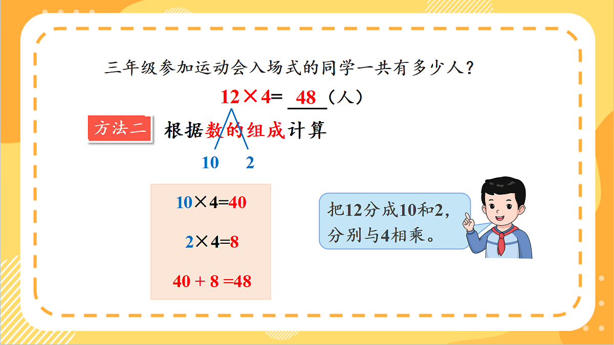1.3《两、三位数乘一位数的不进位乘法》课件北京版数学三上第8页