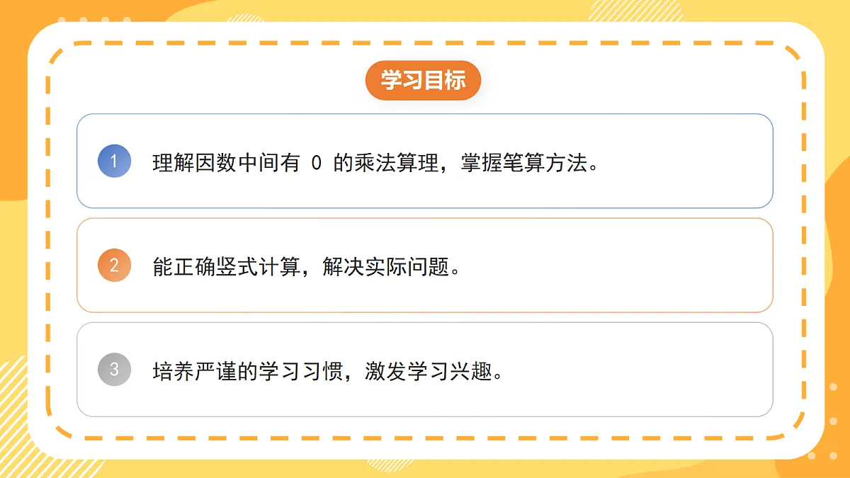 1.6《一个因数中间有0的乘法》课件北京版数学三上第2页