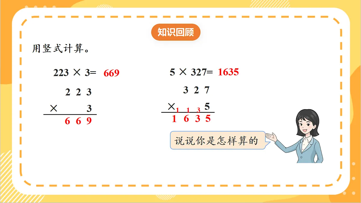 1.6《一个因数中间有0的乘法》课件北京版数学三上第4页