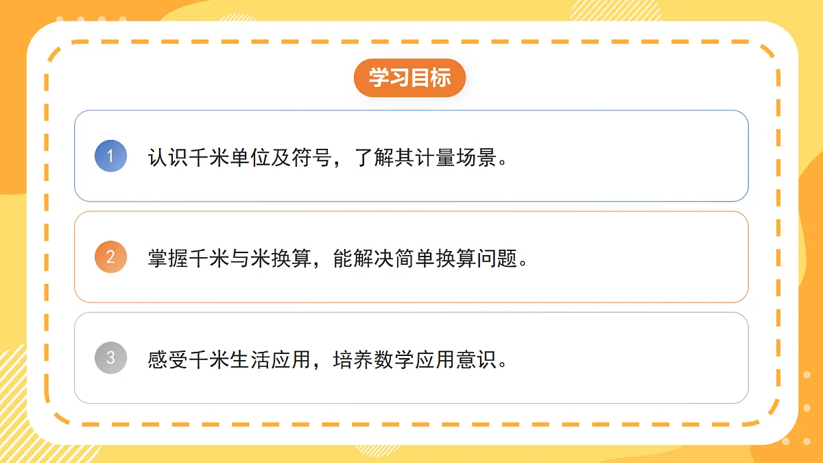 3.1《 认识千米》课件 北京版数学三上第2页