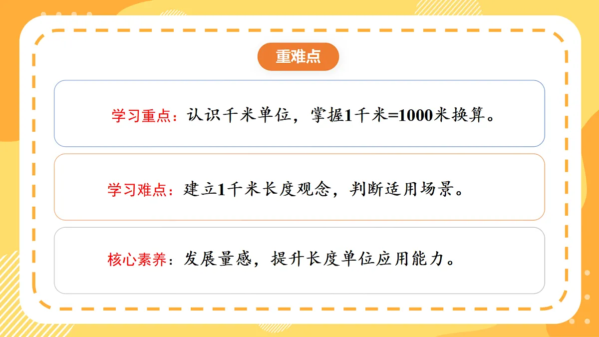 3.1《 认识千米》课件 北京版数学三上第3页