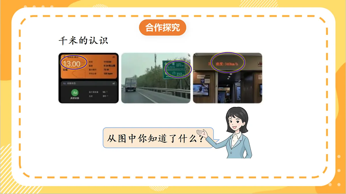 3.1《 认识千米》课件 北京版数学三上第6页