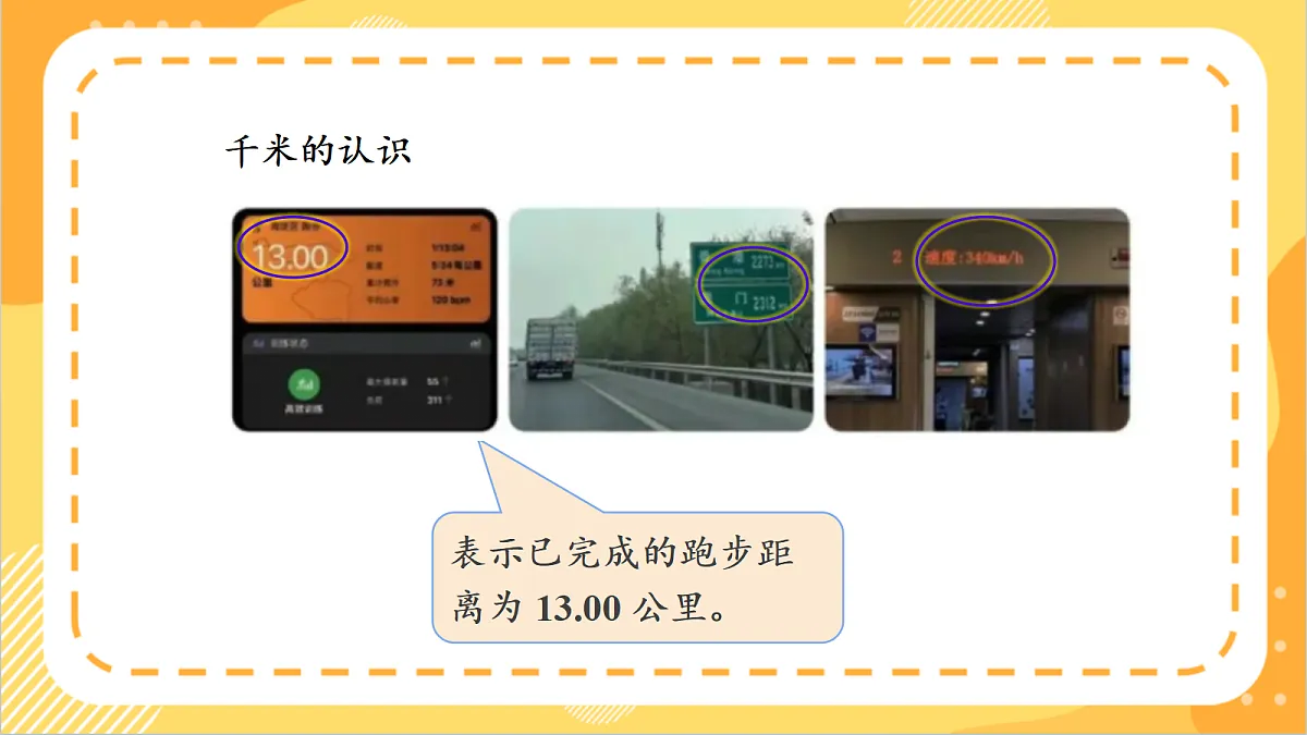 3.1《 认识千米》课件 北京版数学三上第7页