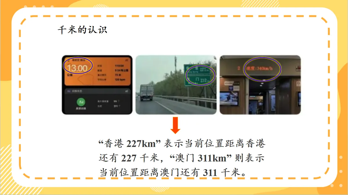 3.1《 认识千米》课件 北京版数学三上第8页