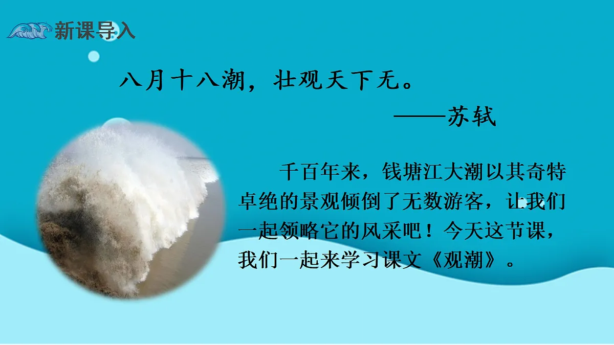（教学课件）1.《观潮》第2页
