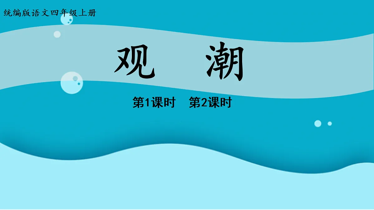 （教学课件）1.《观潮》第3页