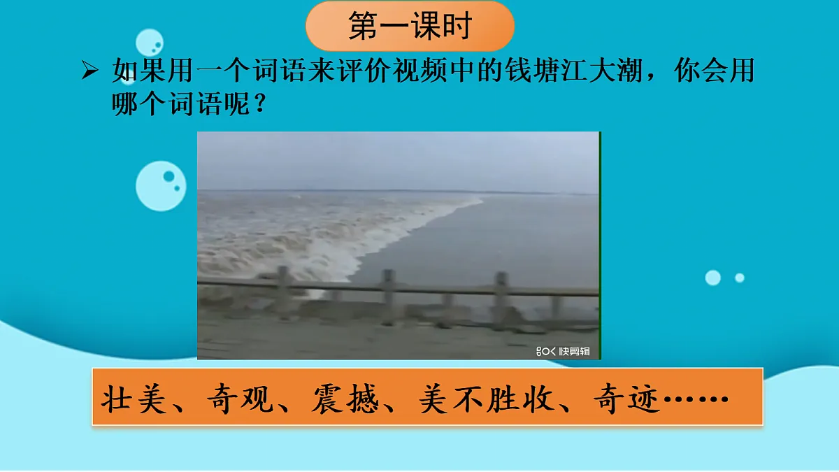 （教学课件）1.《观潮》第4页