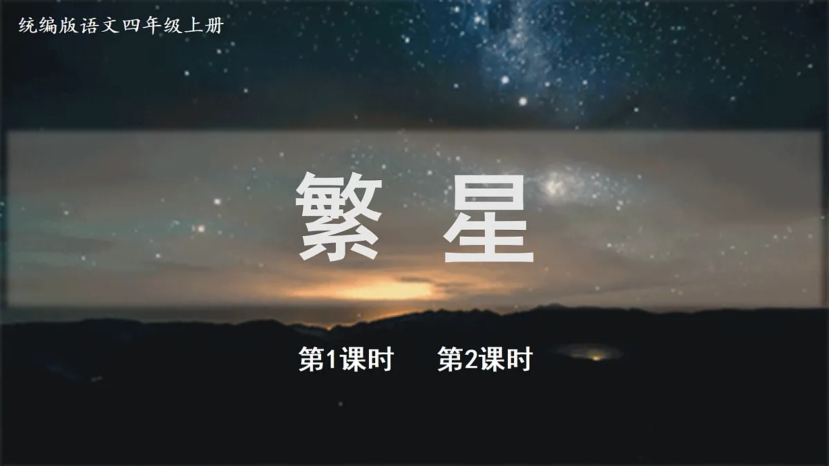 （教学课件）2.《繁星》第2页