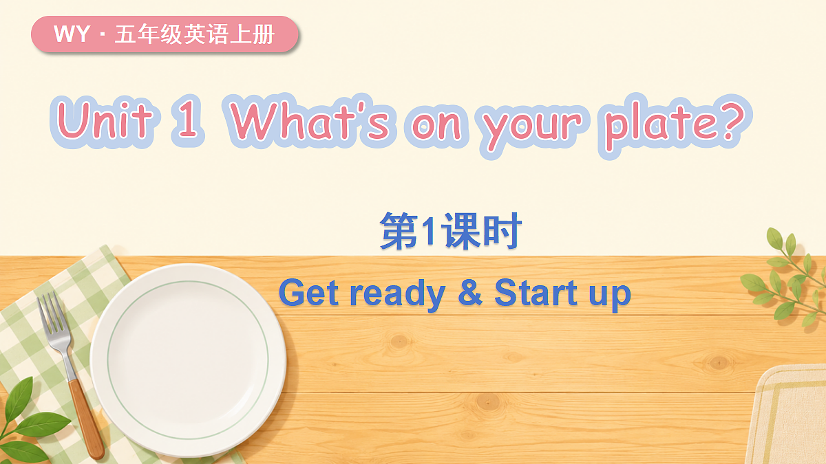 Unit 1 第1课时（Get ready & Start up）第1页