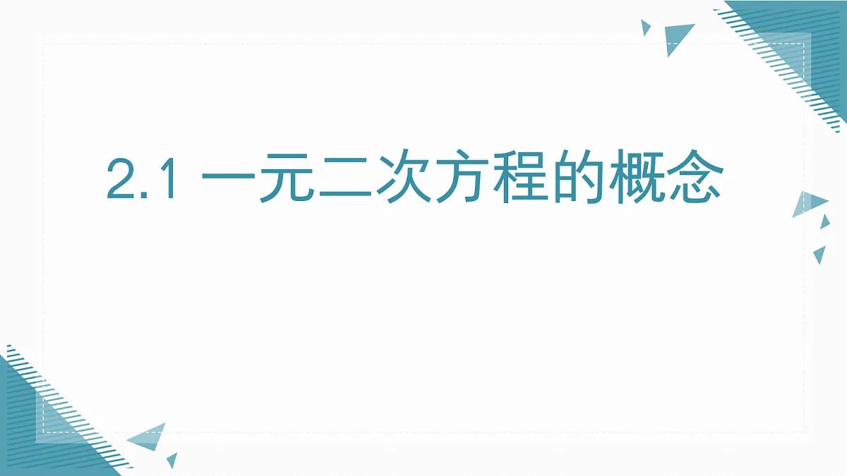 2026学年苏科版（2024）初中数学九年级上册（2024）2.1 一元二次方程的概念课件第1页