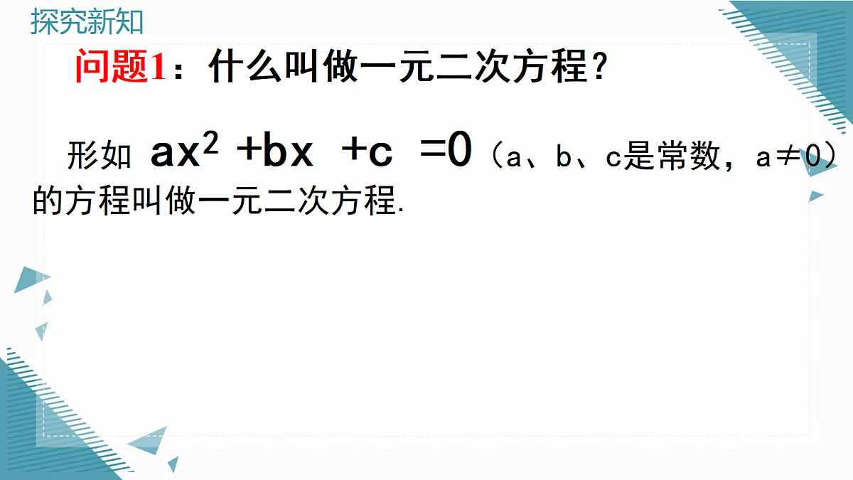 2026学年苏科版（2024）初中数学九年级上册（2024）2.1 一元二次方程的概念课件第3页