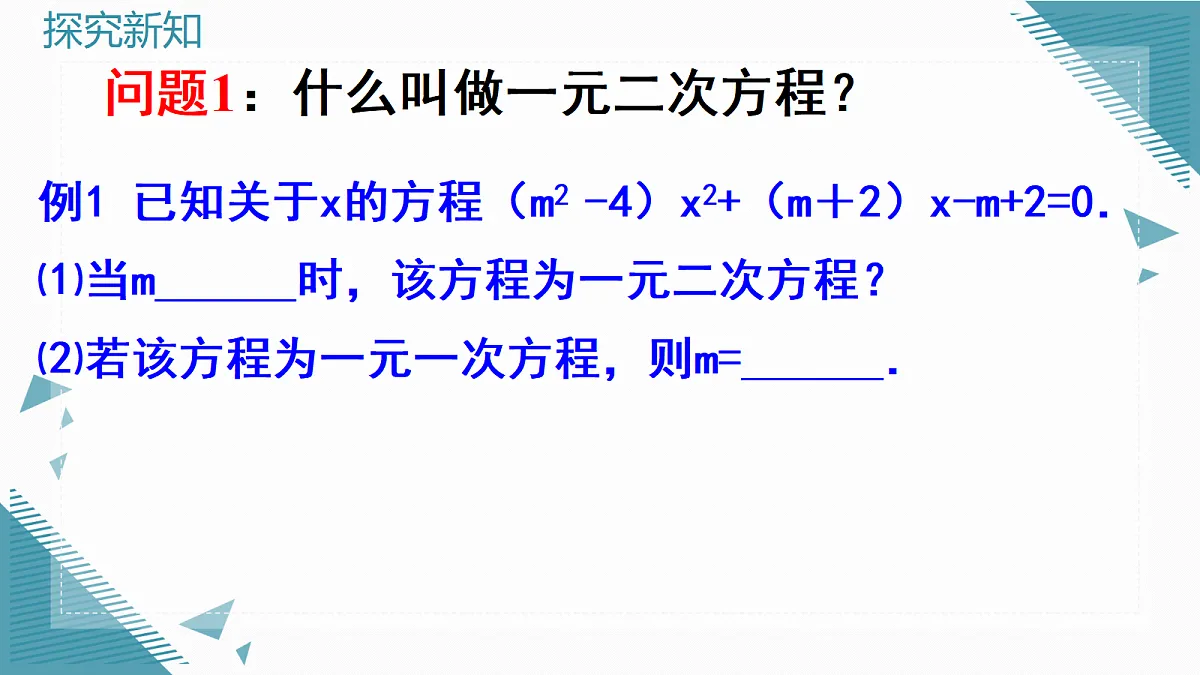 2026学年苏科版（2024）初中数学九年级上册（2024）2.1 一元二次方程的概念课件第6页