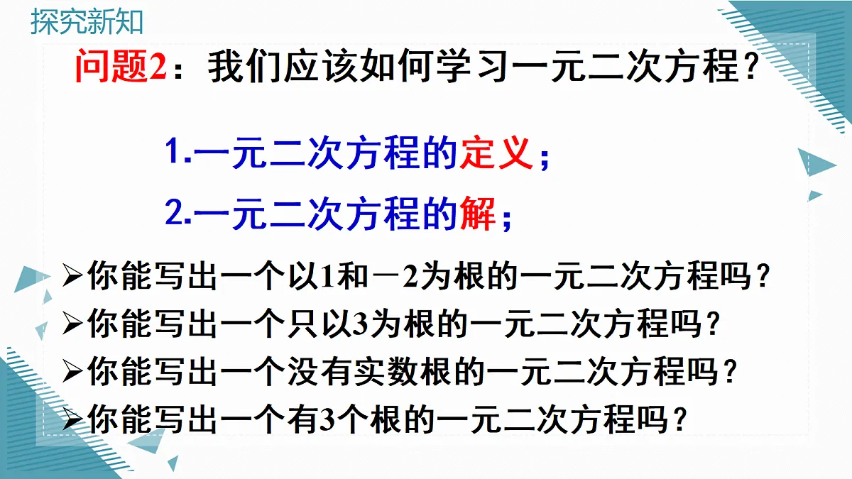 2026学年苏科版（2024）初中数学九年级上册（2024）2.1 一元二次方程的概念课件第8页