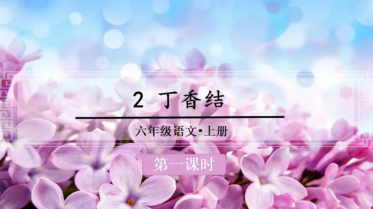 （教学课件）2.丁香结第2页
