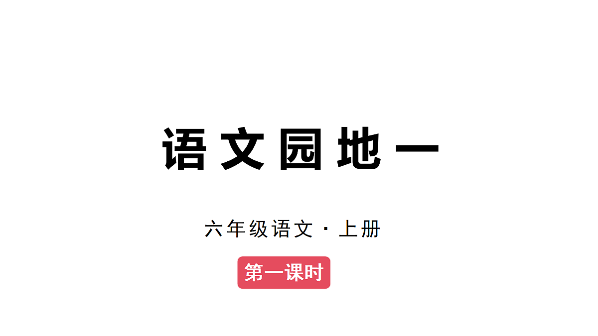 （教学课件）语文园地一第1页