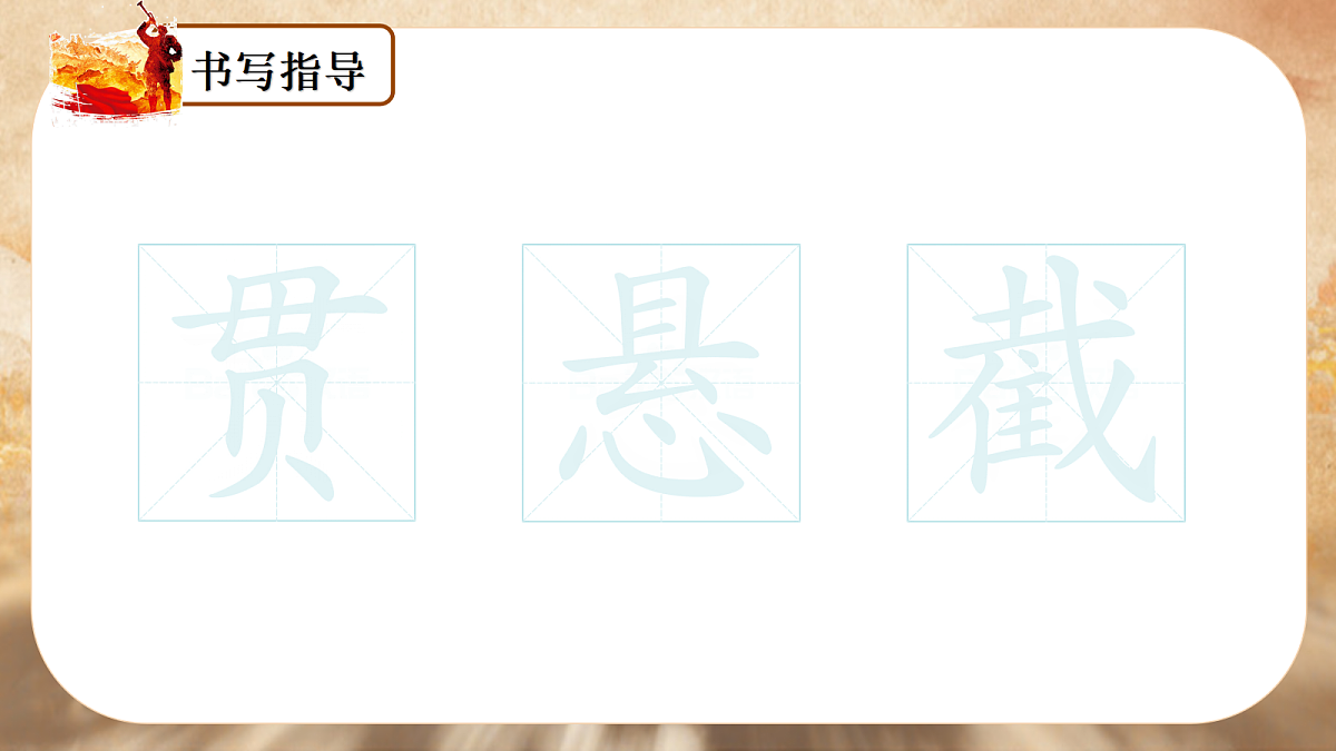 （教学课件）5.狼牙山五壮士第5页