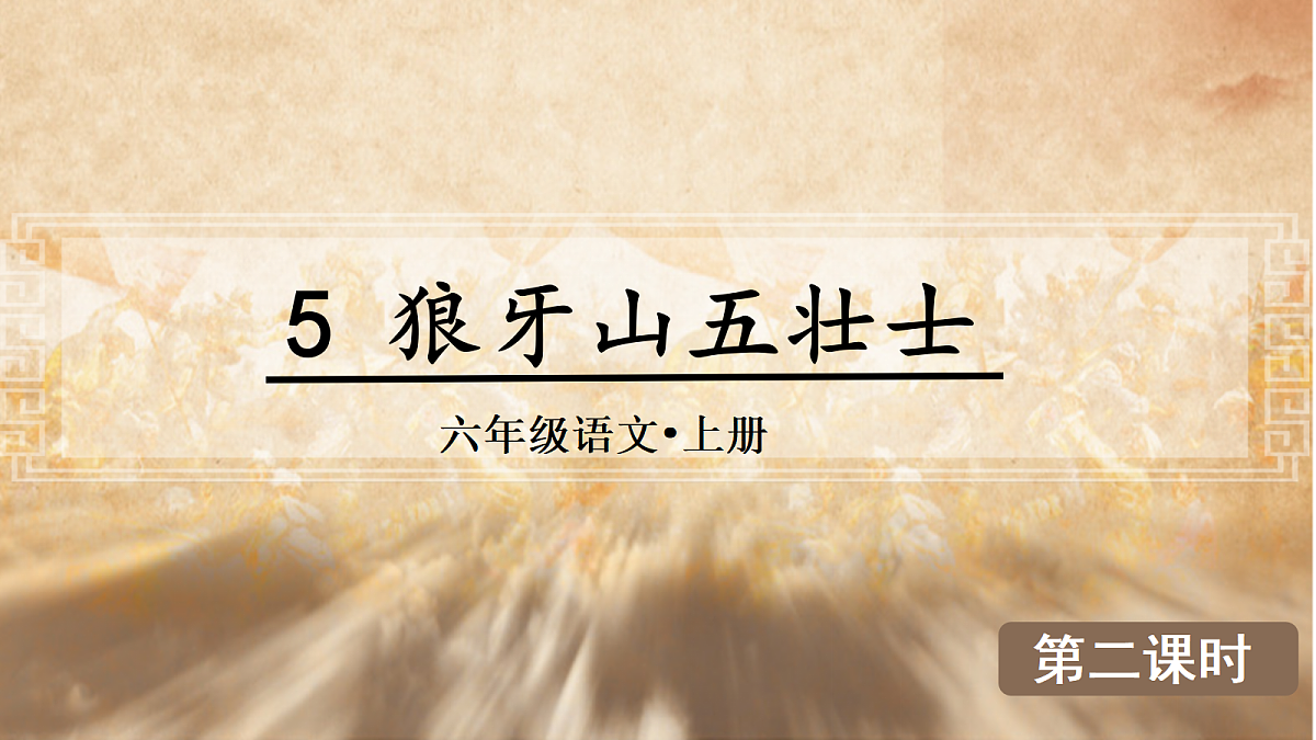 （教学课件）5.狼牙山五壮士第8页