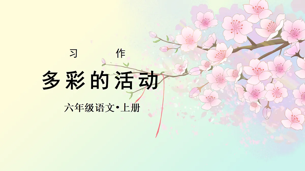 （教学课件）习作二 多彩的活动第1页