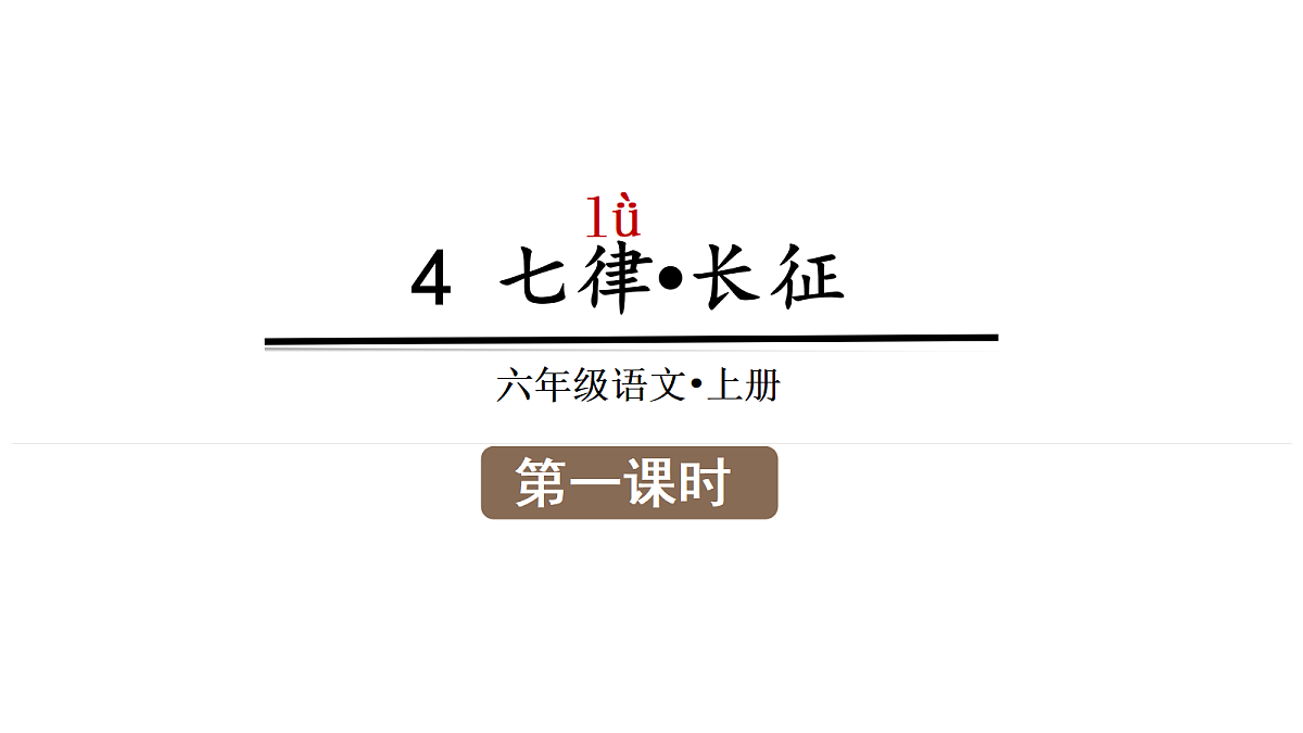 （教学课件）4.七律·长征第1页
