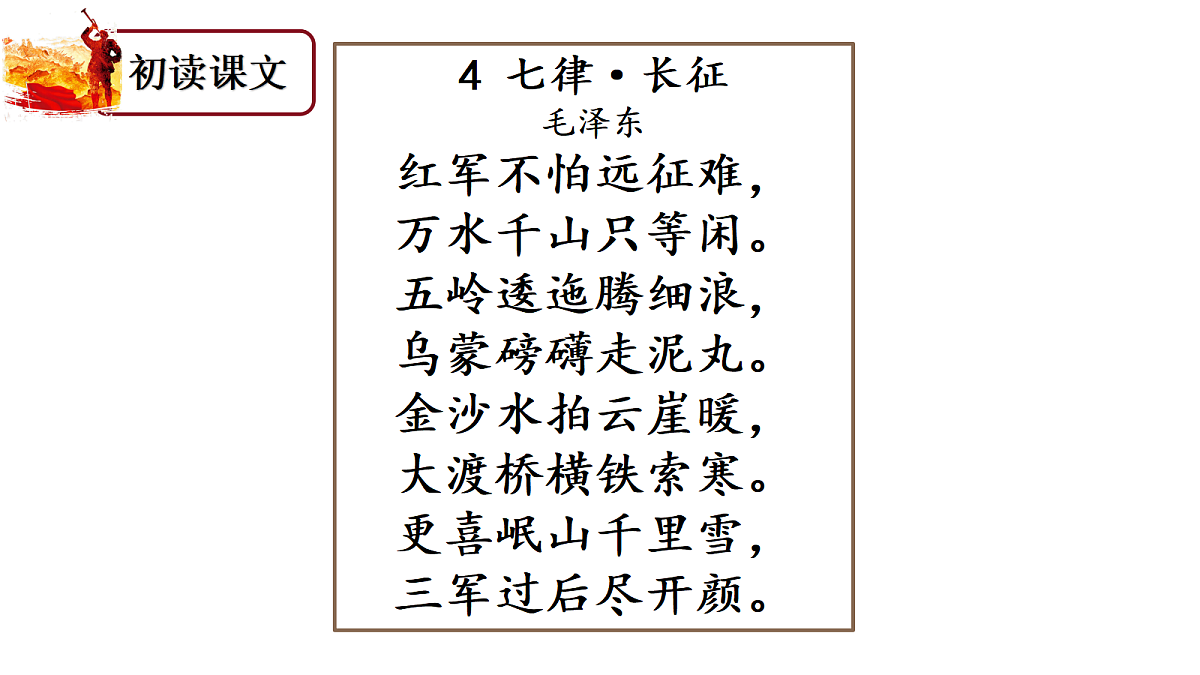 （教学课件）4.七律·长征第3页