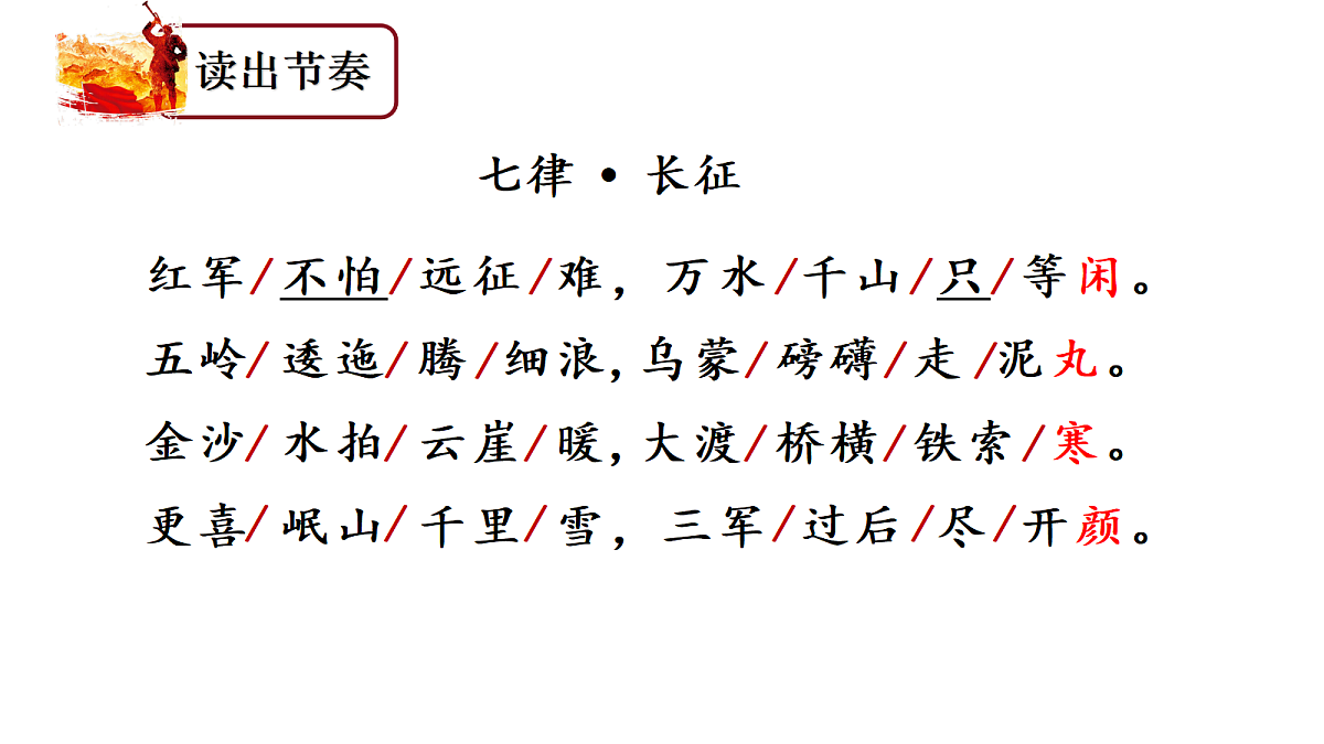 （教学课件）4.七律·长征第6页