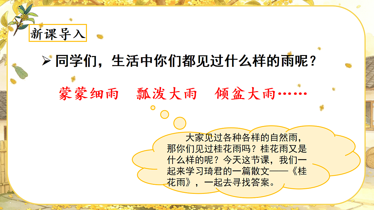 （教学课件）1.桂花雨第1页