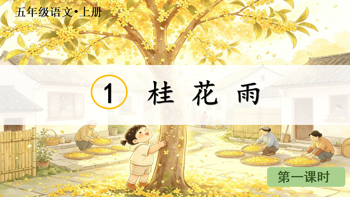 （教学课件）1.桂花雨第2页