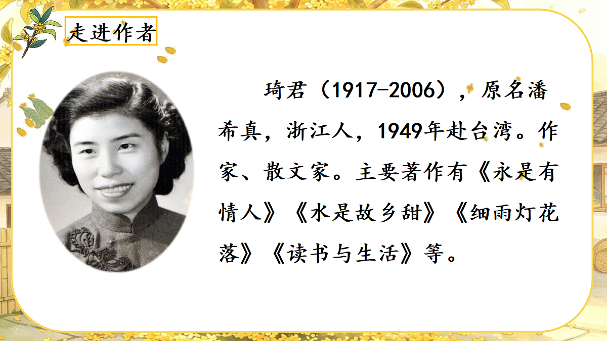 （教学课件）1.桂花雨第4页