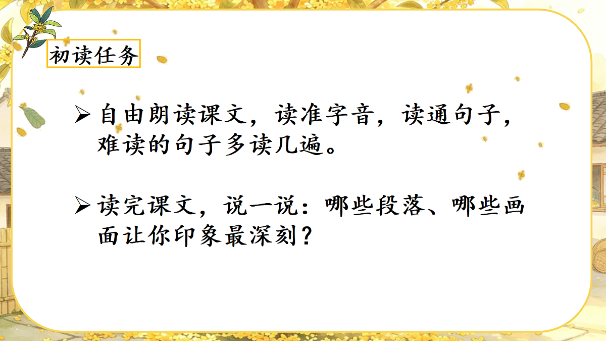（教学课件）1.桂花雨第5页