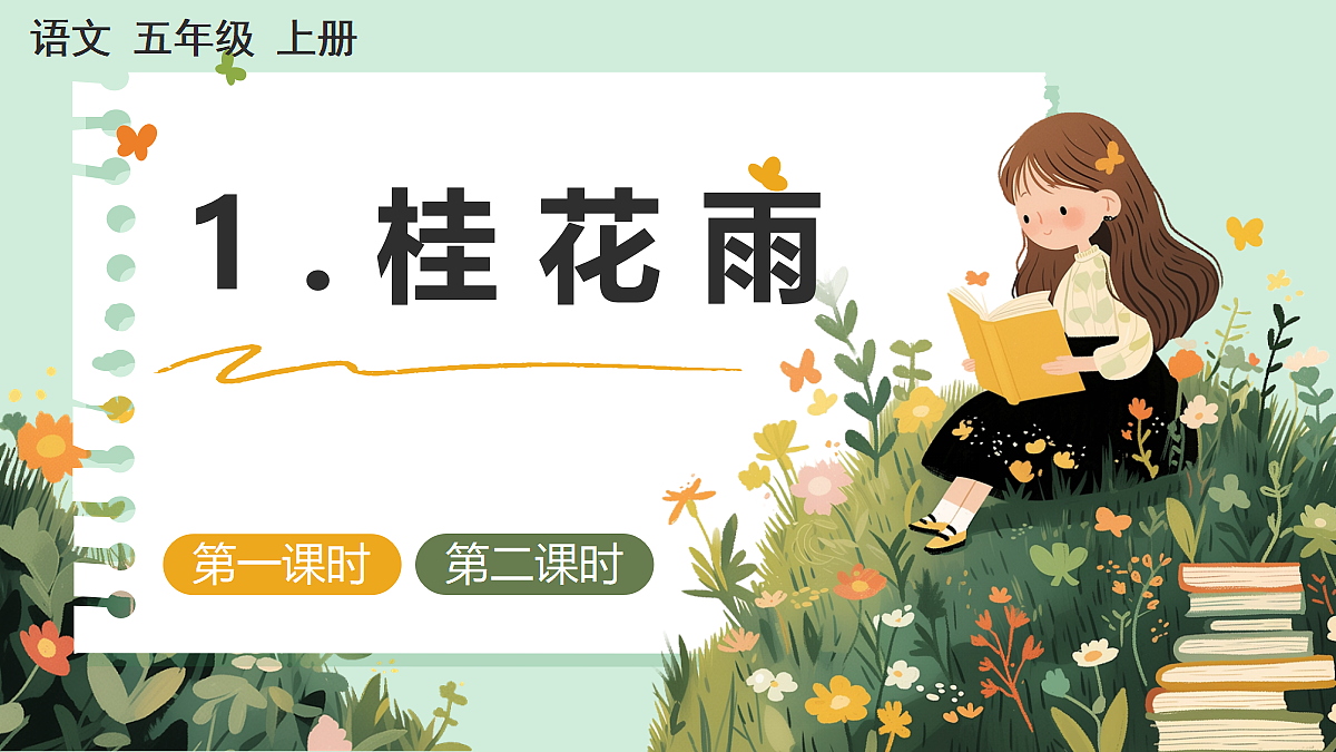【核心素养】部编版小学语文五年级上册 1 桂花雨  课件第1页