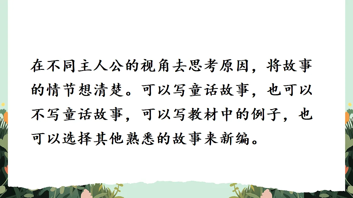 【核心素养】部编版小学语文五年级上册 习作：故事新编 课件第8页