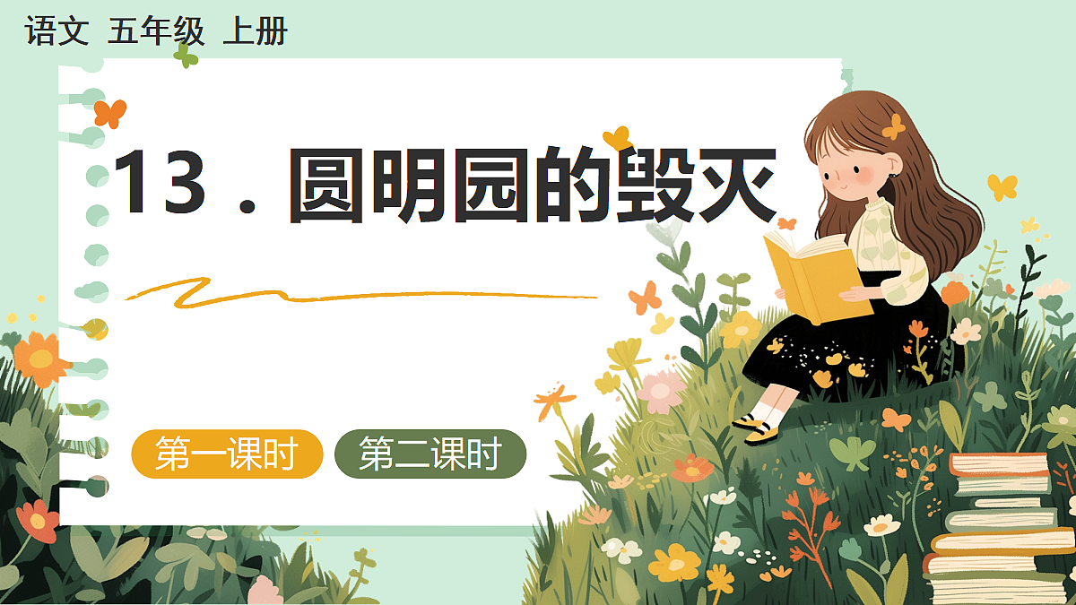 【核心素养】部编版小学语文五年级上册 13圆明园的毁灭（节选） 课件第1页