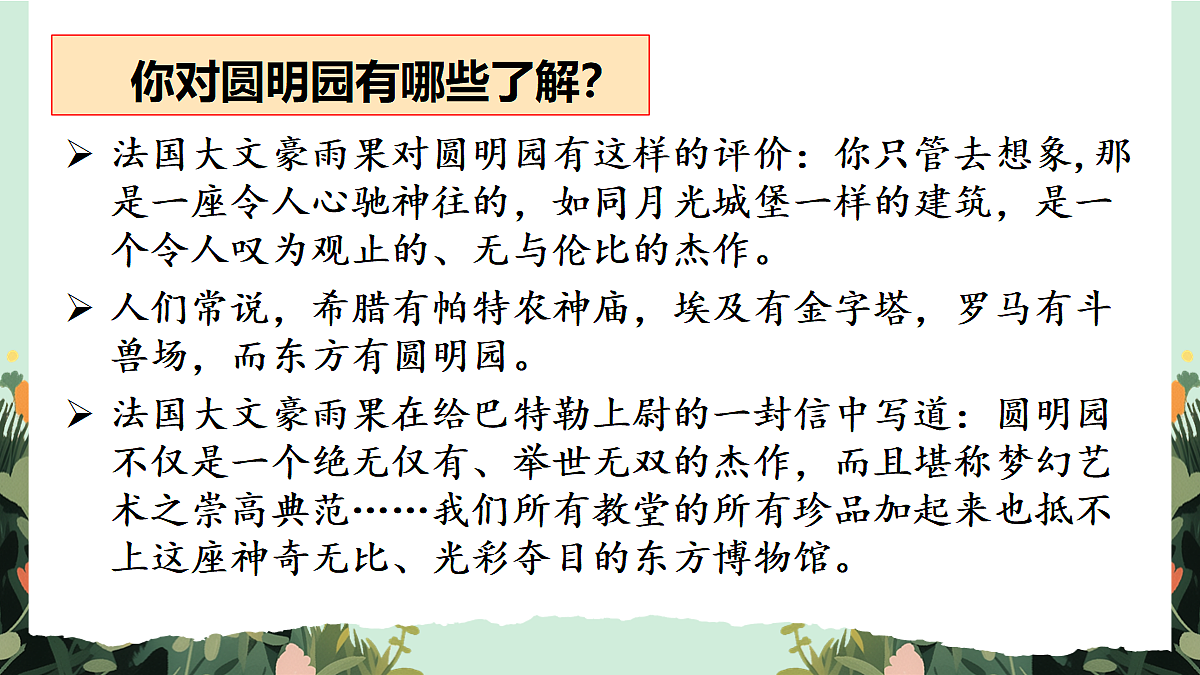 【核心素养】部编版小学语文五年级上册 13圆明园的毁灭（节选） 课件第3页