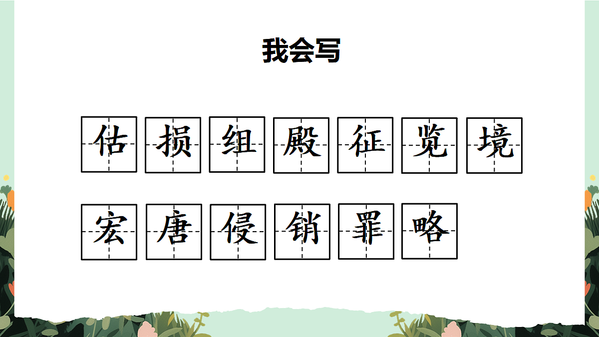 【核心素养】部编版小学语文五年级上册 13圆明园的毁灭（节选） 课件第7页