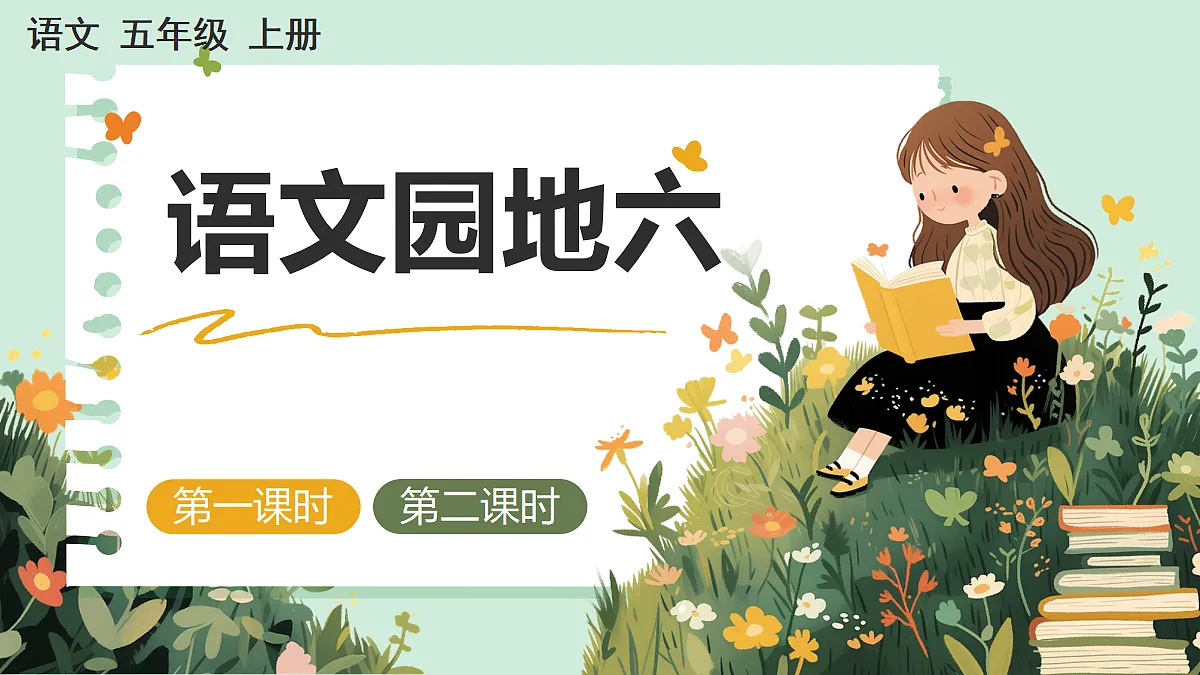 【核心素养】部编版小学语文五年级上册 语文园地六 课件第2页