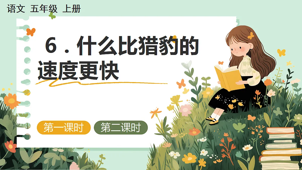【核心素养】部编版小学语文五年级上册 6 什么比猎豹的速度更快 课件第1页