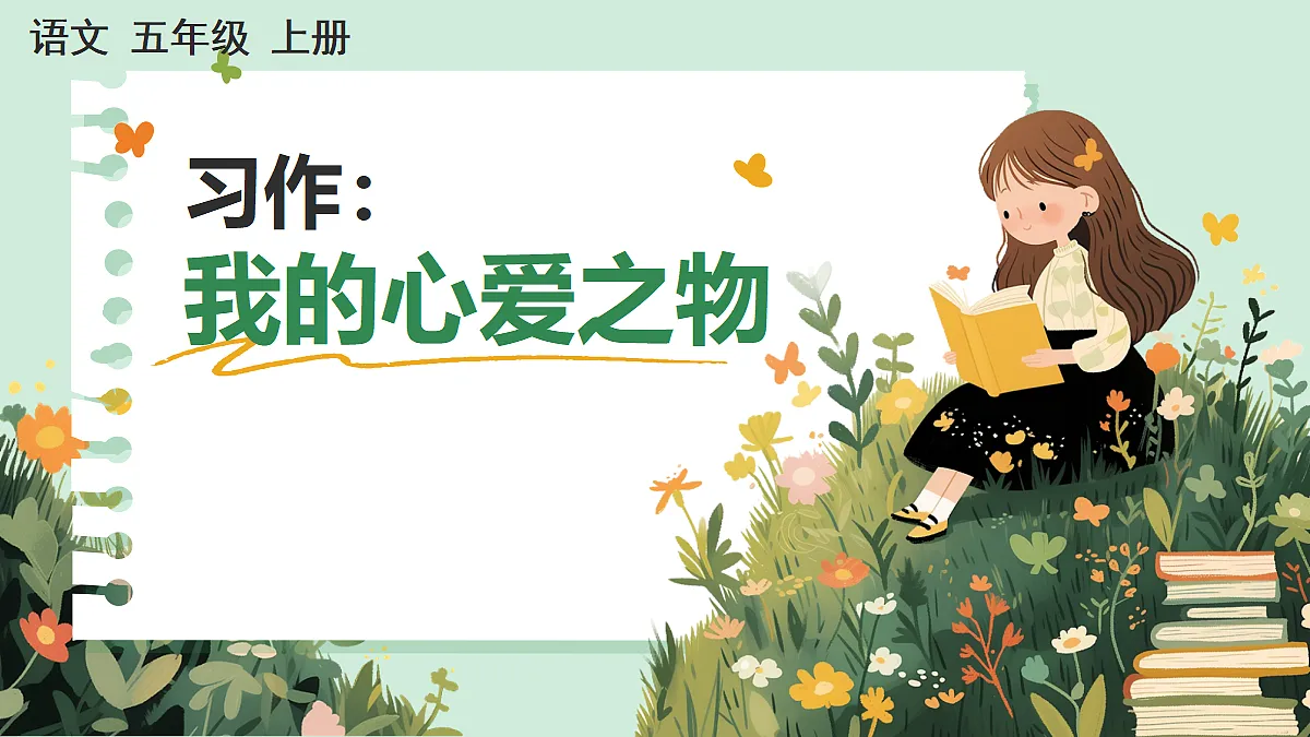 【核心素养】部编版小学语文五年级上册 习作：我的心爱之物 课件第1页