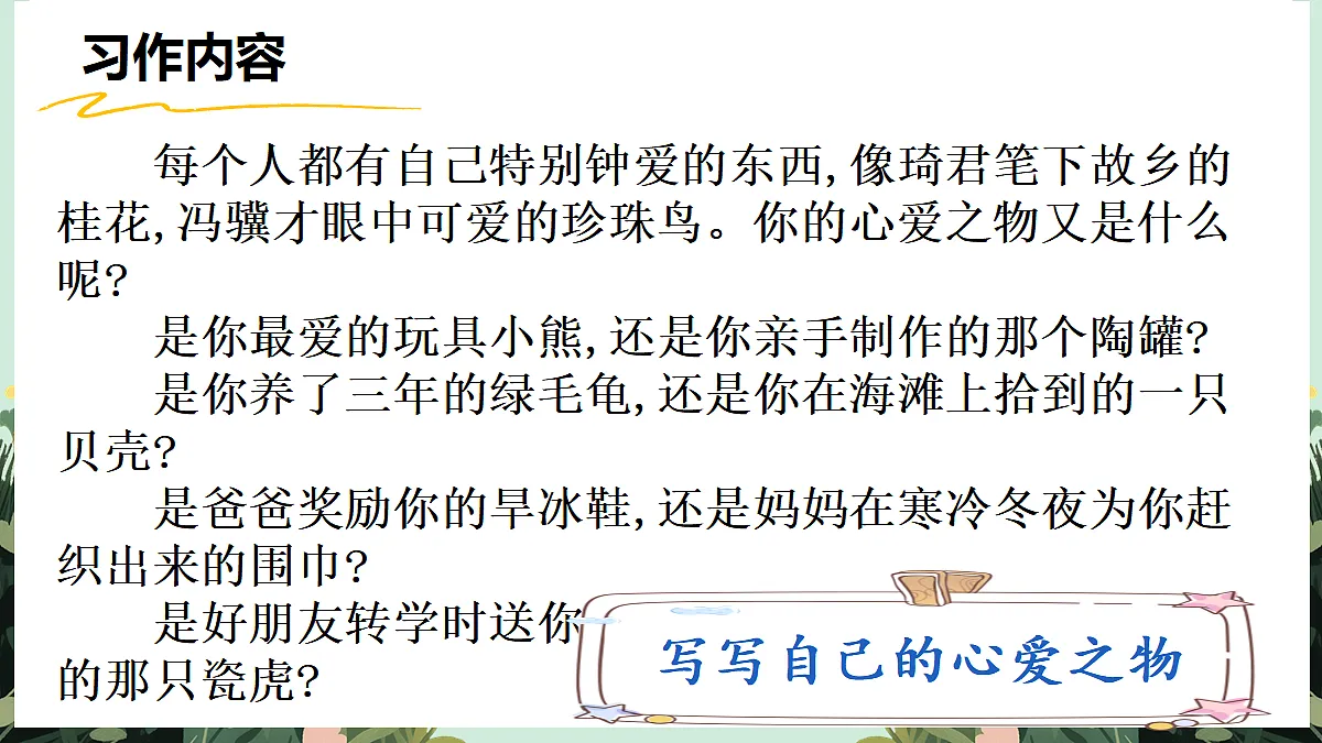 【核心素养】部编版小学语文五年级上册 习作：我的心爱之物 课件第5页