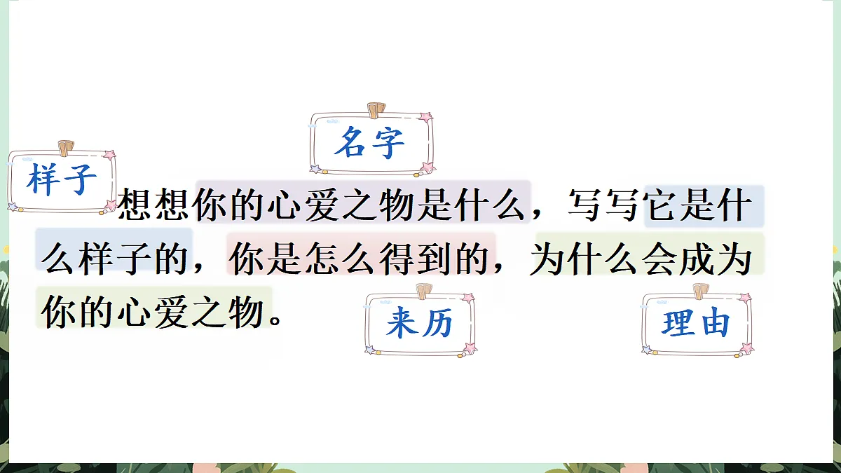 【核心素养】部编版小学语文五年级上册 习作：我的心爱之物 课件第6页