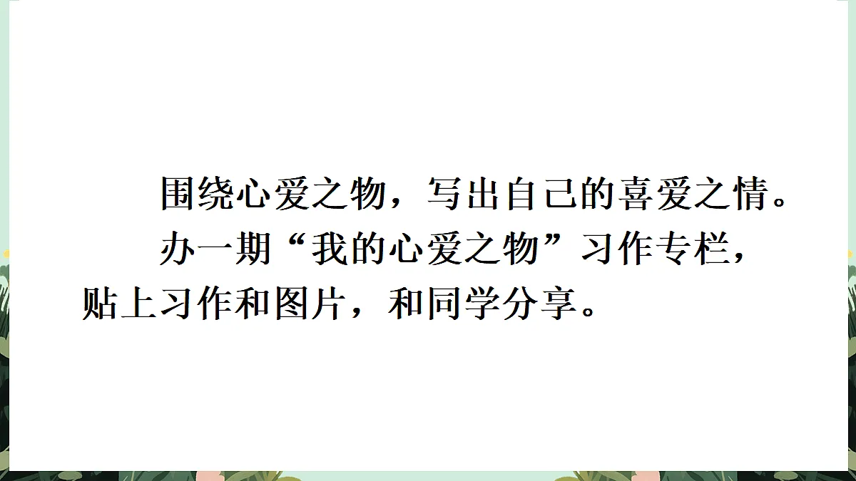 【核心素养】部编版小学语文五年级上册 习作：我的心爱之物 课件第7页