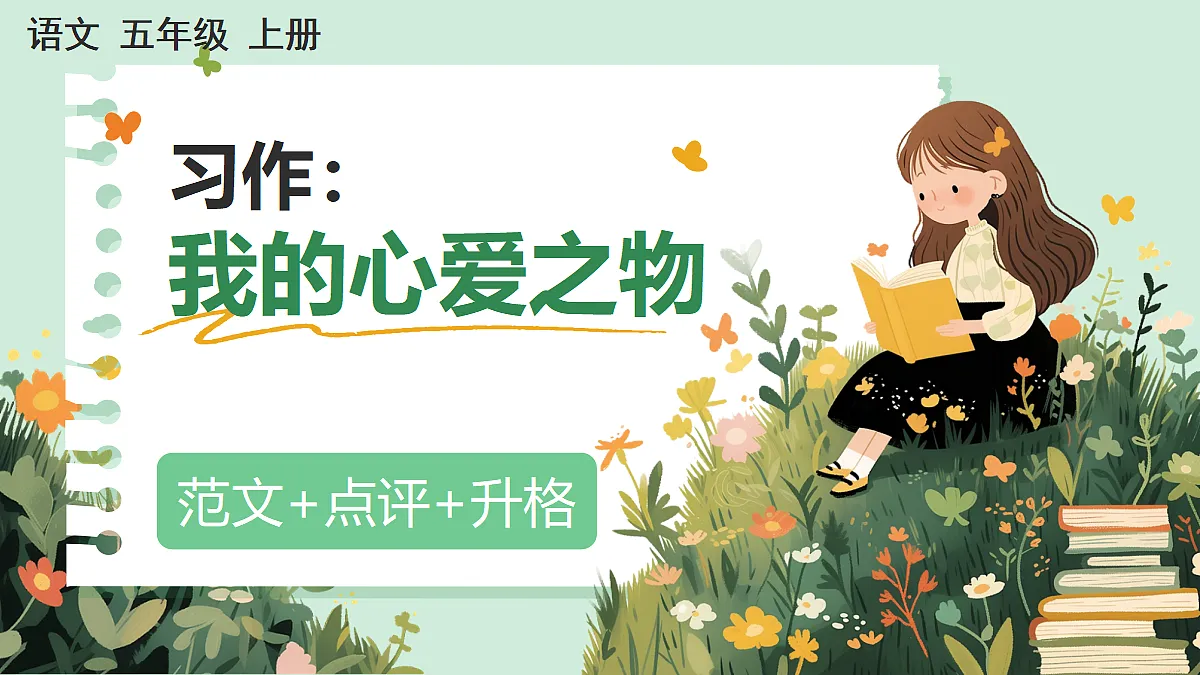 【核心素养】部编版小学语文五年级上册 习作：我的心爱之物（范文+点评+升格） 课件第1页