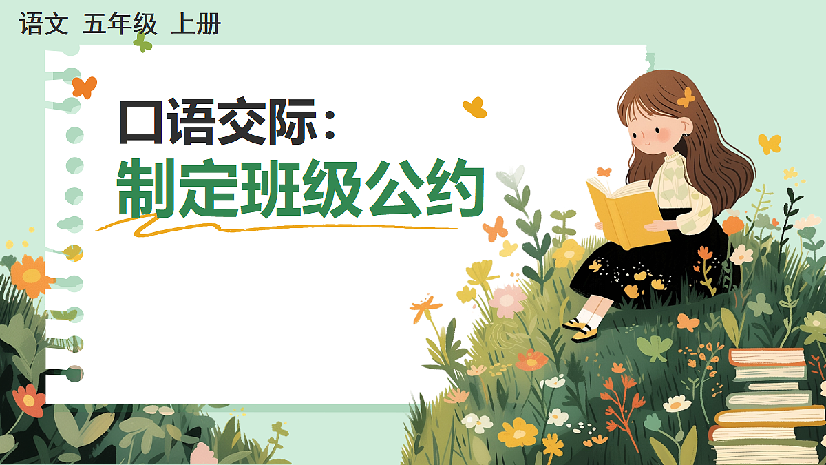 【核心素养】部编版小学语文五年级上册 口语交际：制定班级公约 课件第1页