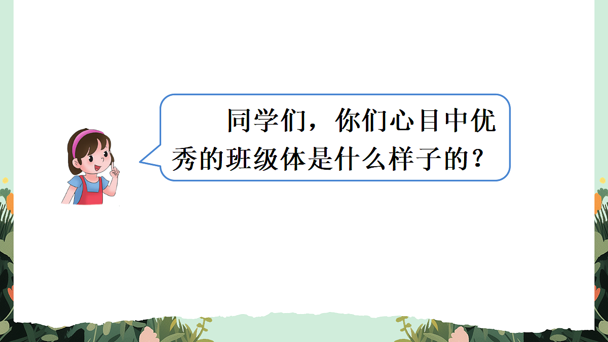 【核心素养】部编版小学语文五年级上册 口语交际：制定班级公约 课件第4页