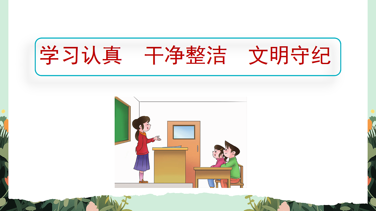 【核心素养】部编版小学语文五年级上册 口语交际：制定班级公约 课件第5页