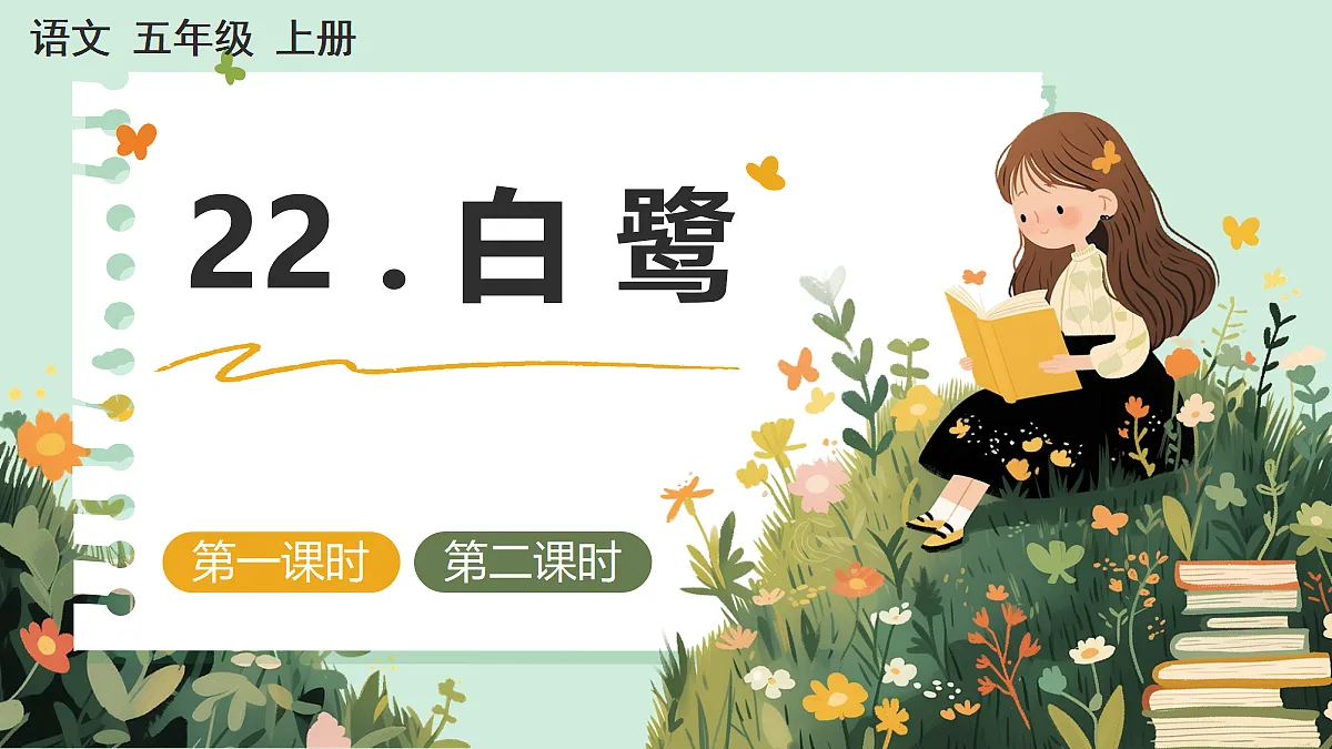 【核心素养】部编版小学语文五年级上册 22白鹭课件第1页