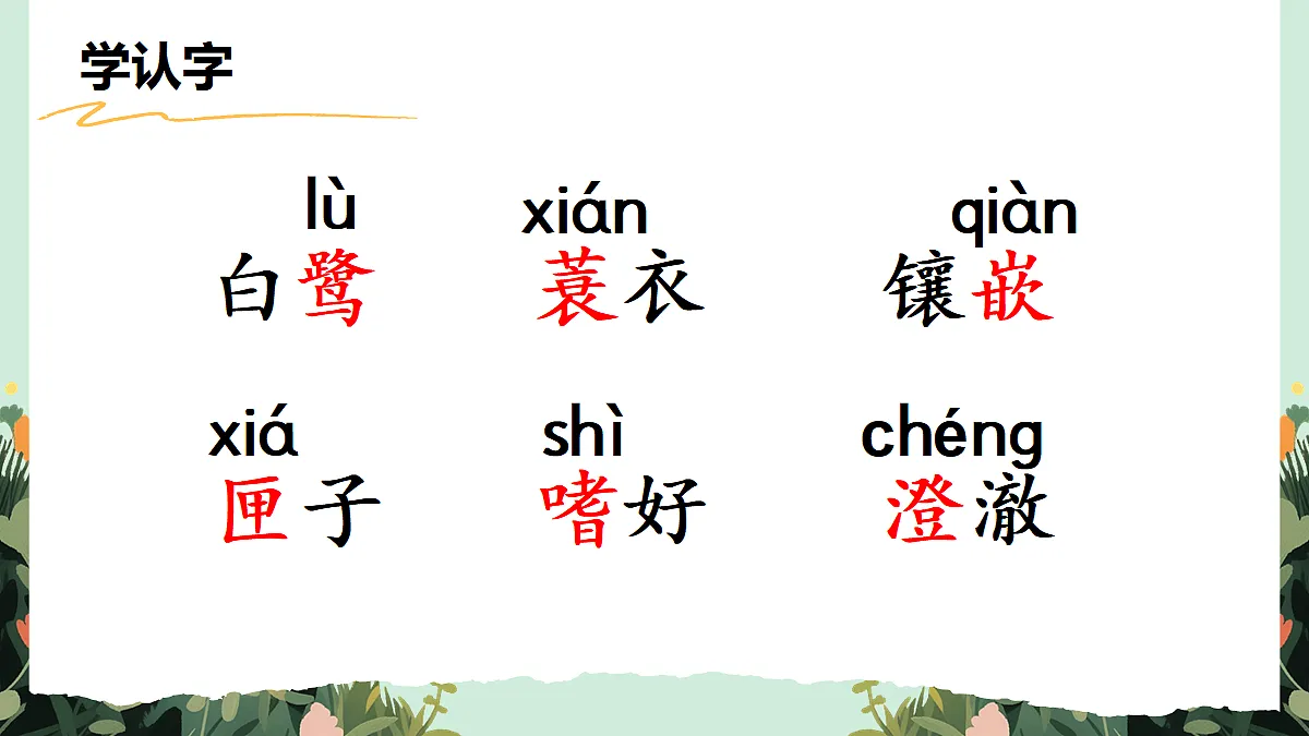 【核心素养】部编版小学语文五年级上册 22白鹭课件第5页