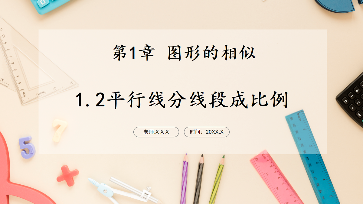 1.2平行线分线段成比例 课件 湘教版九年级上册数学第1页