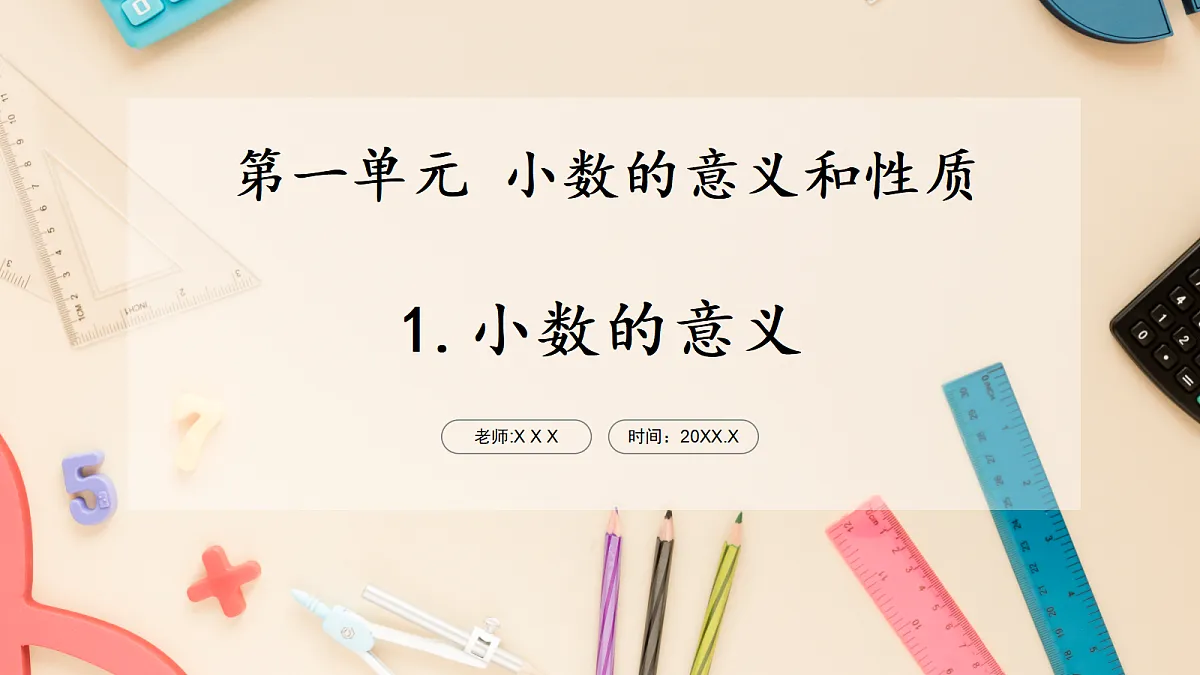 西师大版五上1.1《小数的意义》课件第1页